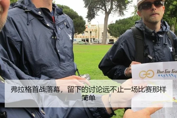 弗拉格首战落幕，留下的讨论远不止一场比赛那样简单